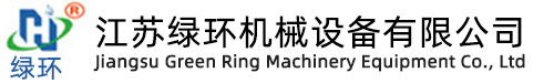 江苏绿环机械设备有限公司